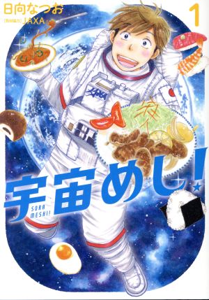 宇宙めし！(1) ビッグC