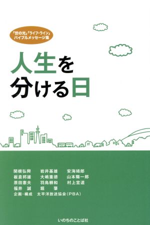 人生を分ける日 「世の光」「ライフ・ライン」バイブルメッセージ集