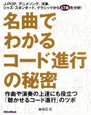 名曲でわかるコード進行の秘密 作曲や演奏の上達にも役立つ「聴かせるコード進行」のツボ