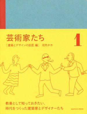 芸術家たち(1) 建築とデザインの巨匠編 アカツキプレス