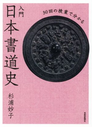 入門日本書道史 30回の授業で分かる