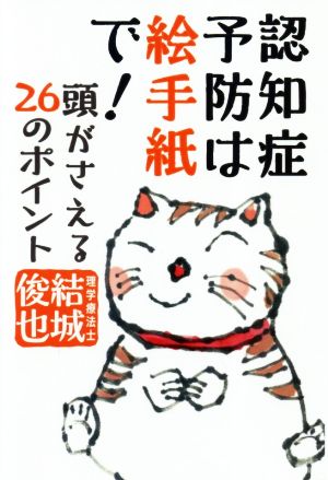 認知症予防は絵手紙で！ 頭がさえる26のポイント