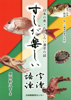 すしが楽しい字源・語源 日本の魚・おもしろい漢字の話