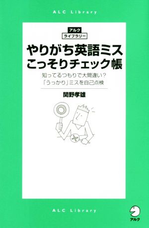 やりがち英語ミスこっそりチェック帳 知ってるつもりで大間違い？「うっかり」ミスを自己点検 アルク・ライブラリー