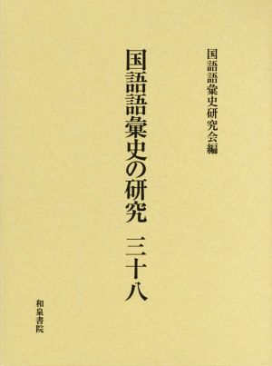 国語語彙史の研究(三十八)