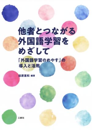 他者とつながる外国語学習をめざして 「外国語学習のめやす」の導入と活用