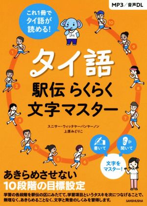 タイ語 駅伝らくらく文字マスター