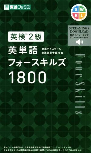 英検2級 英単語フォースキルズ1800 東進ブックス