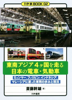 東南アジア4ヶ国を走る日本の電車・気動車 ミャンマー、フィリピン、インドネシア、マレーシアに渡った車両の歩みと現況 かや鉄BOOK