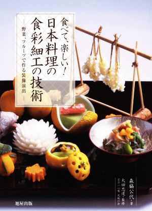 食べて、楽しい！日本料理の食彩細工の技術 野菜、フルーツで作る装飾演出