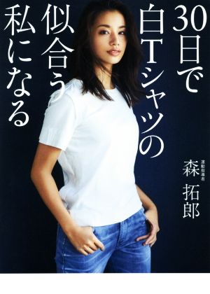 30日で白Tシャツの似合う私になる美人開花シリーズ