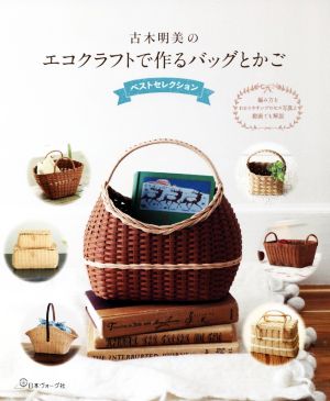 古木明美のエコクラフトで作るバッグとかご ベストセレクション