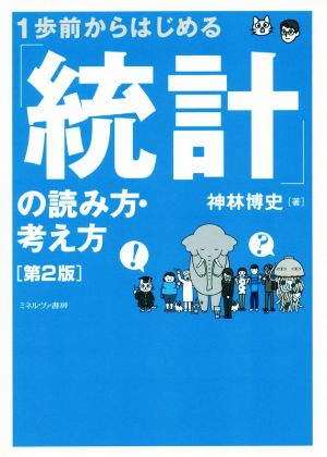 1歩前からはじめる「統計」の読み方・考え方 第2版