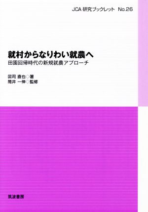 就村からなりわい就農へ 田園回帰時代の新規就農アプローチ JCA研究ブックレット