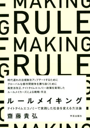 ルールメイキング ナイトタイムエコノミーで実践した社会を変える方法論