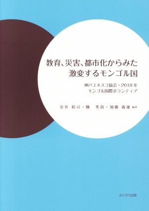 教育、災害、都市化からみた激変するモンゴル国 神戸ユネスコ協会・2018年モンゴル国際ボランティア