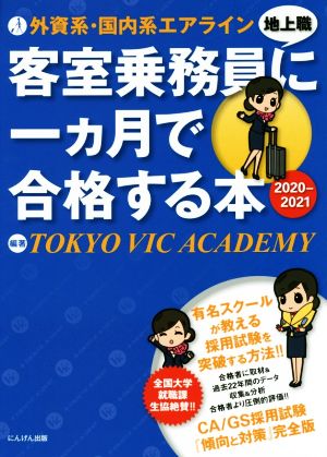 客室乗務員地上職に一カ月で合格する本(2020-2021)外資系・国内系エアライン