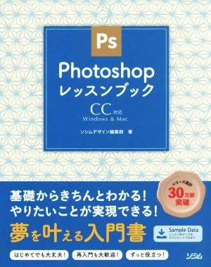 Photoshopレッスンブック CC対応 Windows & Mac