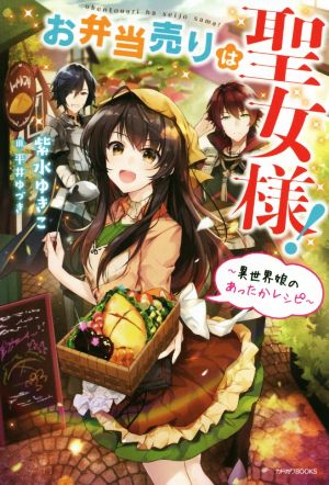 お弁当売りは聖女様！ ～異世界娘のあったかレシピ～カドカワBOOKS