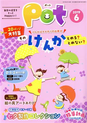 ポット(2019年6月号) 特集 そのけんかとめる？とめない？