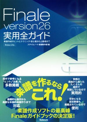 Finale version26実用全ガイド 楽譜作成のヒントとテクニック・初心者から上級者まで