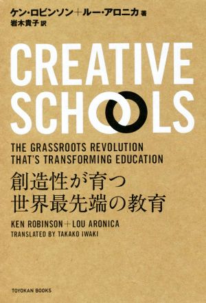 Creative Schools創造性が育つ世界最先端の教育TOYOKAN BOOKS