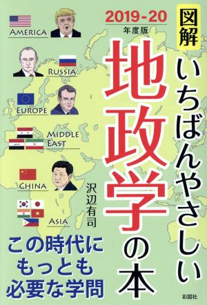 図解 いちばんやさしい地政学の本(2019-20年度版)