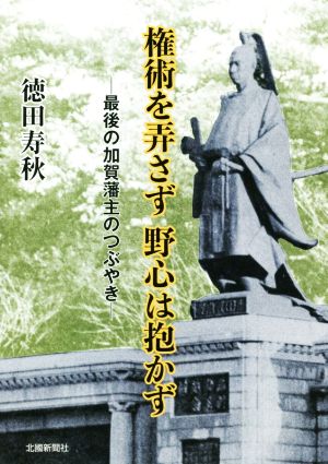 権術を弄さず野心は抱かず 最後の加賀藩主のつぶやき