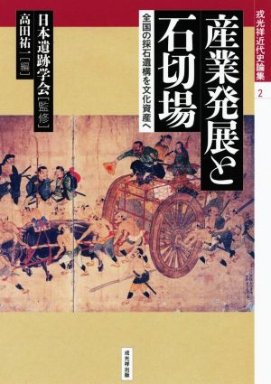 産業発展と石切場 全国の採石遺構を文化資産へ 戎光祥近代史論集