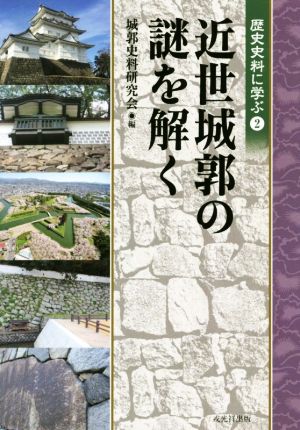 近世城郭の謎を解く 歴史史料に学ぶ2