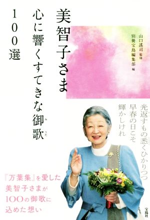 美智子さま 心に響くすてきな御歌100選