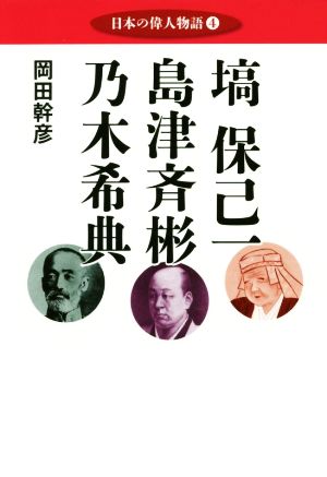 塙保己一 島津斉彬 乃木希典 日本の偉人物語4