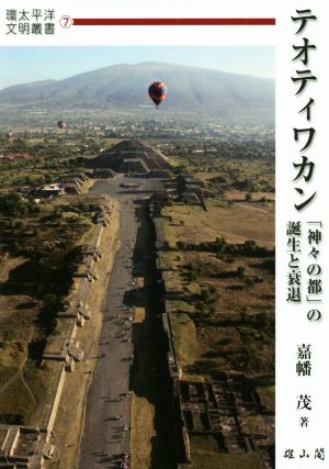 テオティワカン 「神々の都」の誕生と衰退 環太平洋文明叢書7