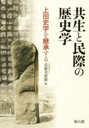 共生と民際の歴史学 上田史学を継承する