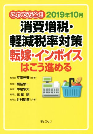 これで万全!!2019年10月消費増税・軽減税率対策 転嫁・インボイスはこうすすめる