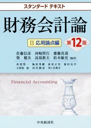 財務会計論 第12版(Ⅱ)応用論点編スタンダードテキスト