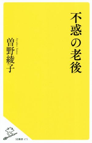 不惑の老後 SB新書