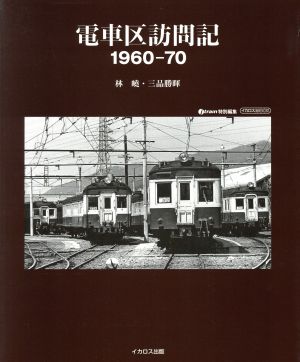 電車区訪問記1960-70イカロスMOOK
