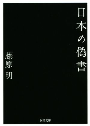 日本の偽書河出文庫