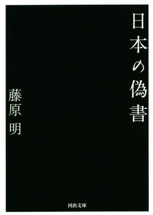 日本の偽書 河出文庫