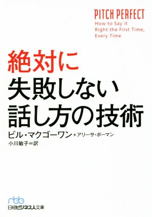 絶対に失敗しない話し方の技術日経ビジネス人文庫