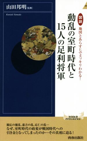 動乱の室町時代と15人の足利将軍 図説 地図とあらすじでスッキリわかる！ 青春新書INTELLIGENCE