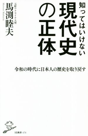 知ってはいけない現代史の正体SB新書