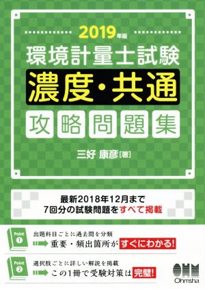 環境計量士試験 濃度・共通攻略問題集(2019年版)