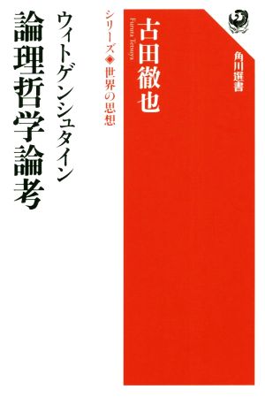 ウィトゲンシュタイン 論理哲学論考 角川選書 シリーズ世界の思想1003