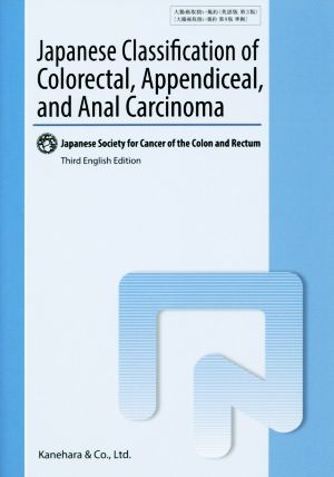 英文 Japanese Classification of Colorectal、Appendiceal、and Anal Carcinoma 第3版 大腸癌取扱い規約 第9版