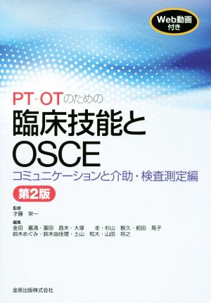 PT・OTのための臨床技能とOSCE 第2版コミュニケーションと介助・検査測定編