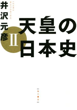 天皇の日本史(Ⅱ)