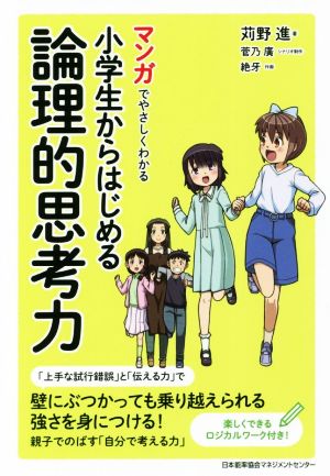 マンガでやさしくわかる小学生からはじめる論理的思考力 壁にぶつかっても乗り越えられる強さを身につける！