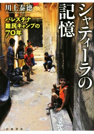 シャティーラの記憶 パレスチナ難民キャンプの70年